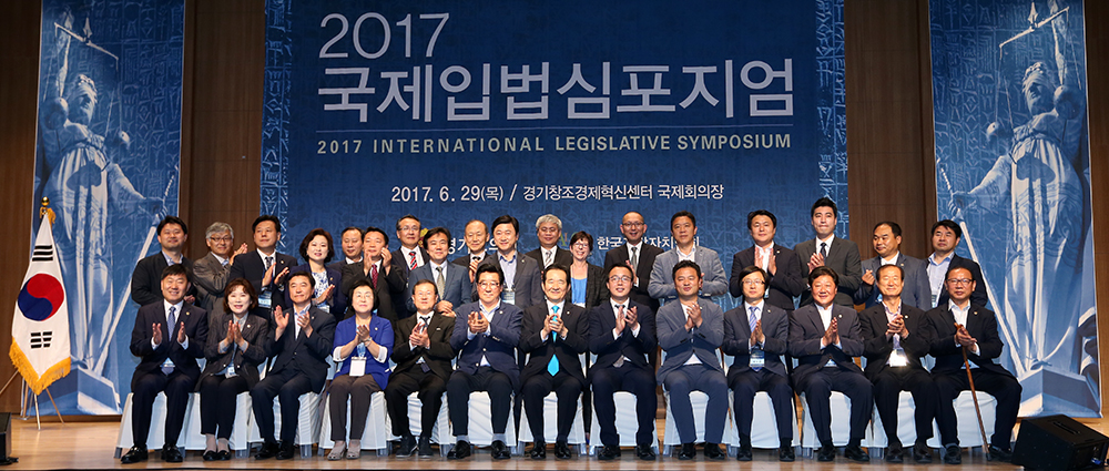경기도의회, ‘2017 국제입법 심포지엄’ 개최