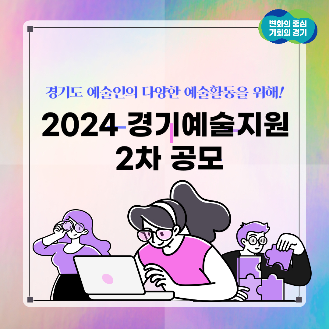 경기도 예술인들 주목! 2024 경기 예술지원 2차 공모가 시작됩니다