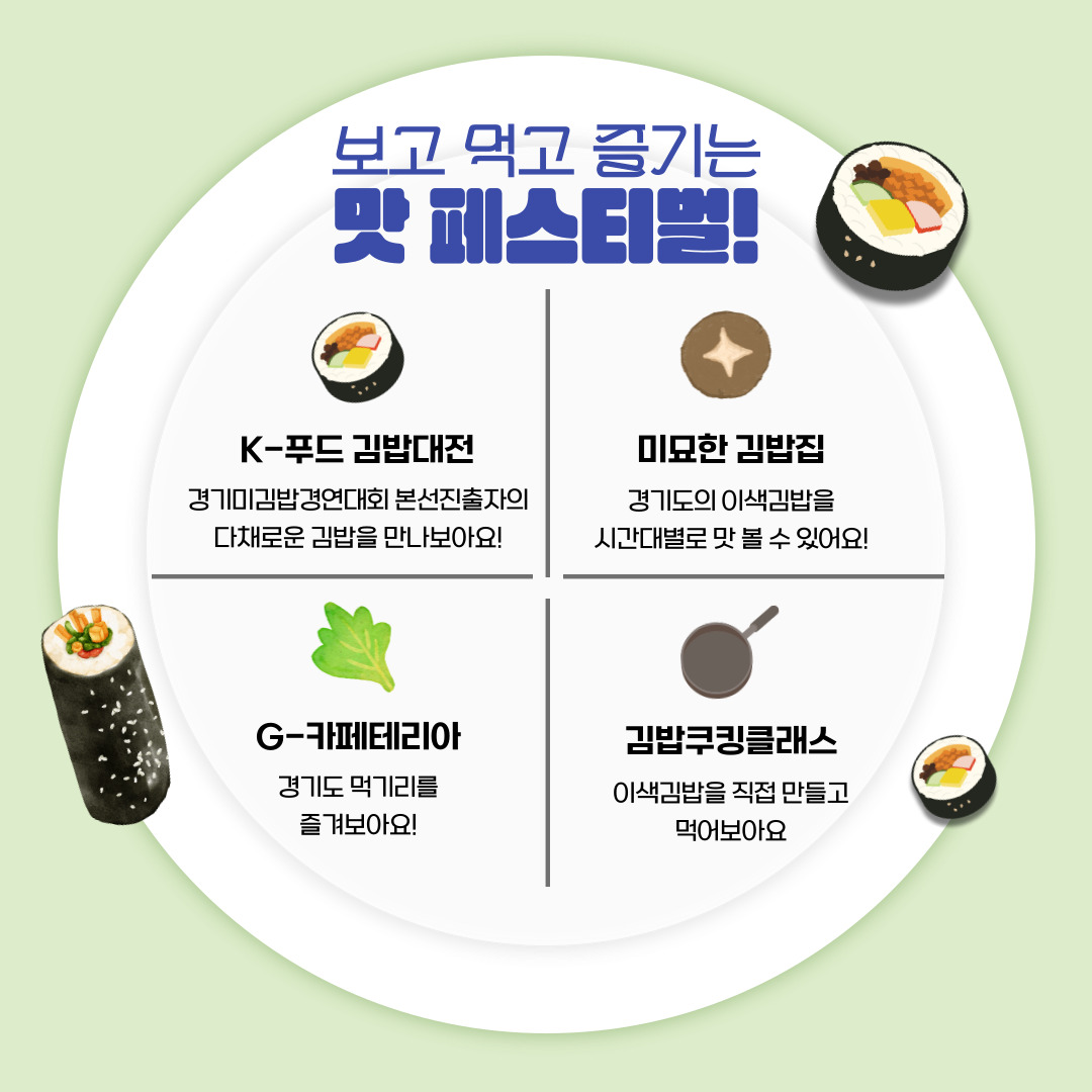보고! 먹고! 즐기는! 맛 페스티벌! 2024 경기미 김밥 페스타