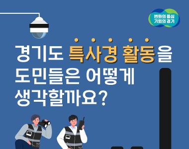 [2023 도정] 경기도 특별사법경찰단 활동 성과조사