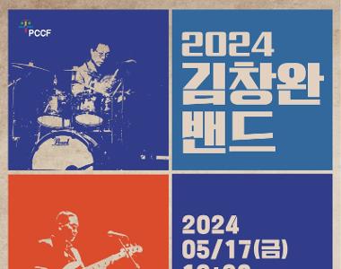 2024 김창완 밴드 콘서트